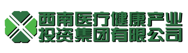 关于西南医投