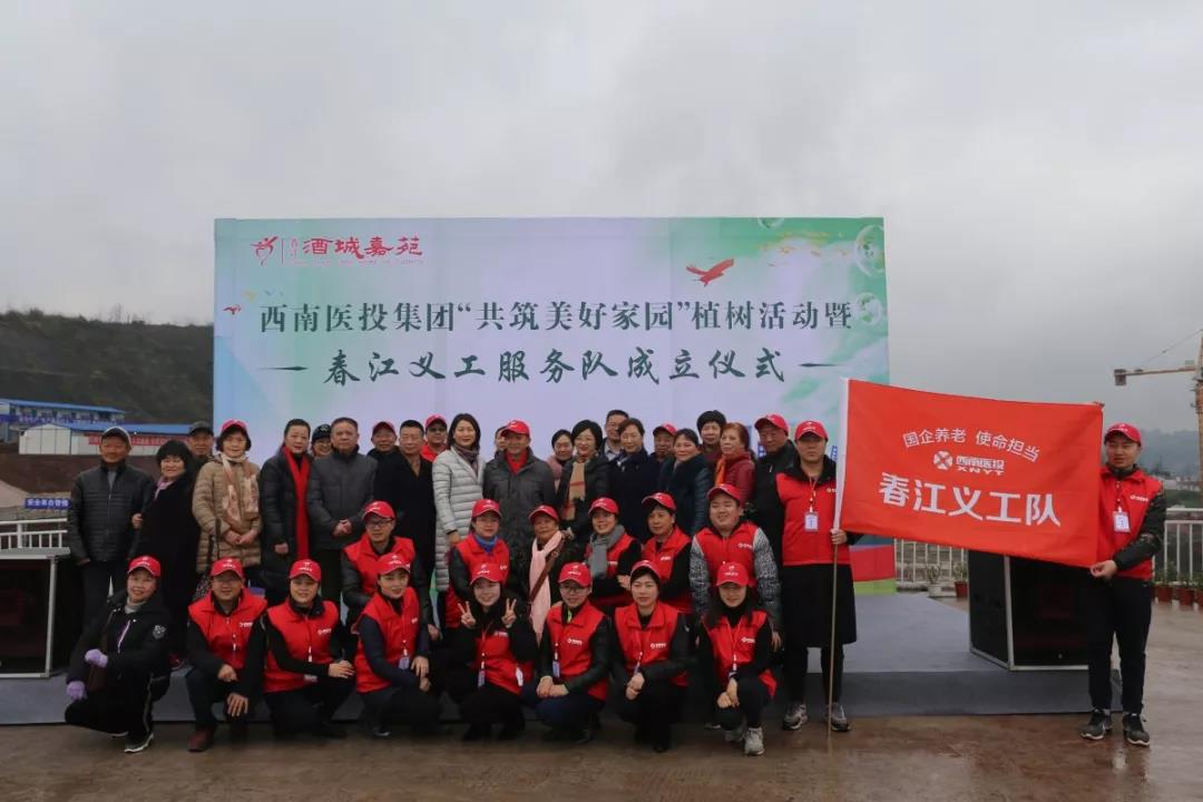 西南医投集团举行“共筑美好家园”植树活动暨春江义工服务队成立仪式