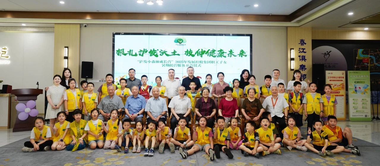 根扎泸发沃土 枝伸健康未来 ——“泸发小森林成长营”职工子女暑期托管服务活动正式启动