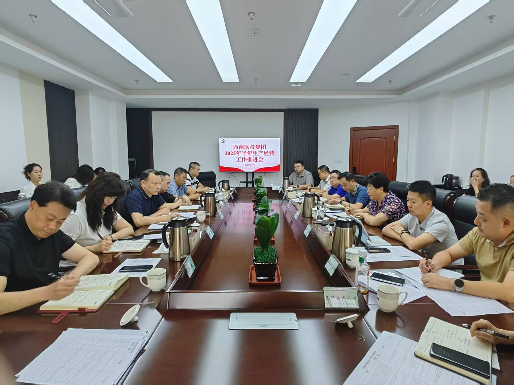 西南医投集团召开2025年生产经营半年工作推进会