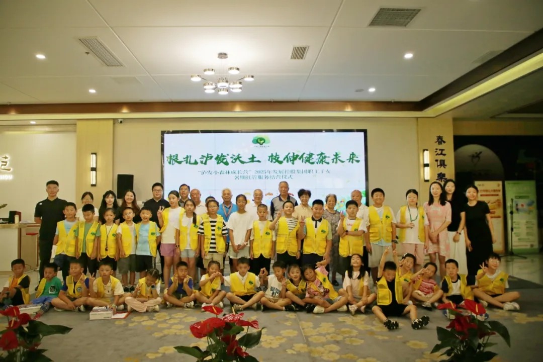 根扎泸发沃土，枝伸健康未来——“泸发小森林成长营”2025年发展控股集团职工子女暑期托管服务纪实