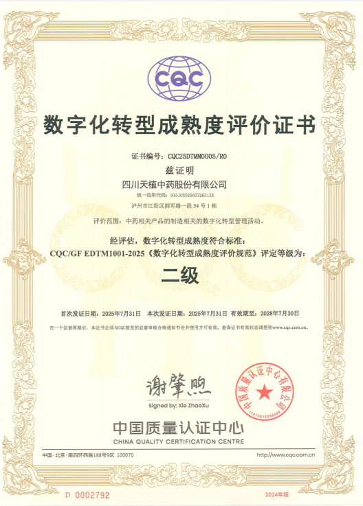 天植中药公司数字化转型工作被中国质量认证中心评定为数字化转型成熟度二级标准