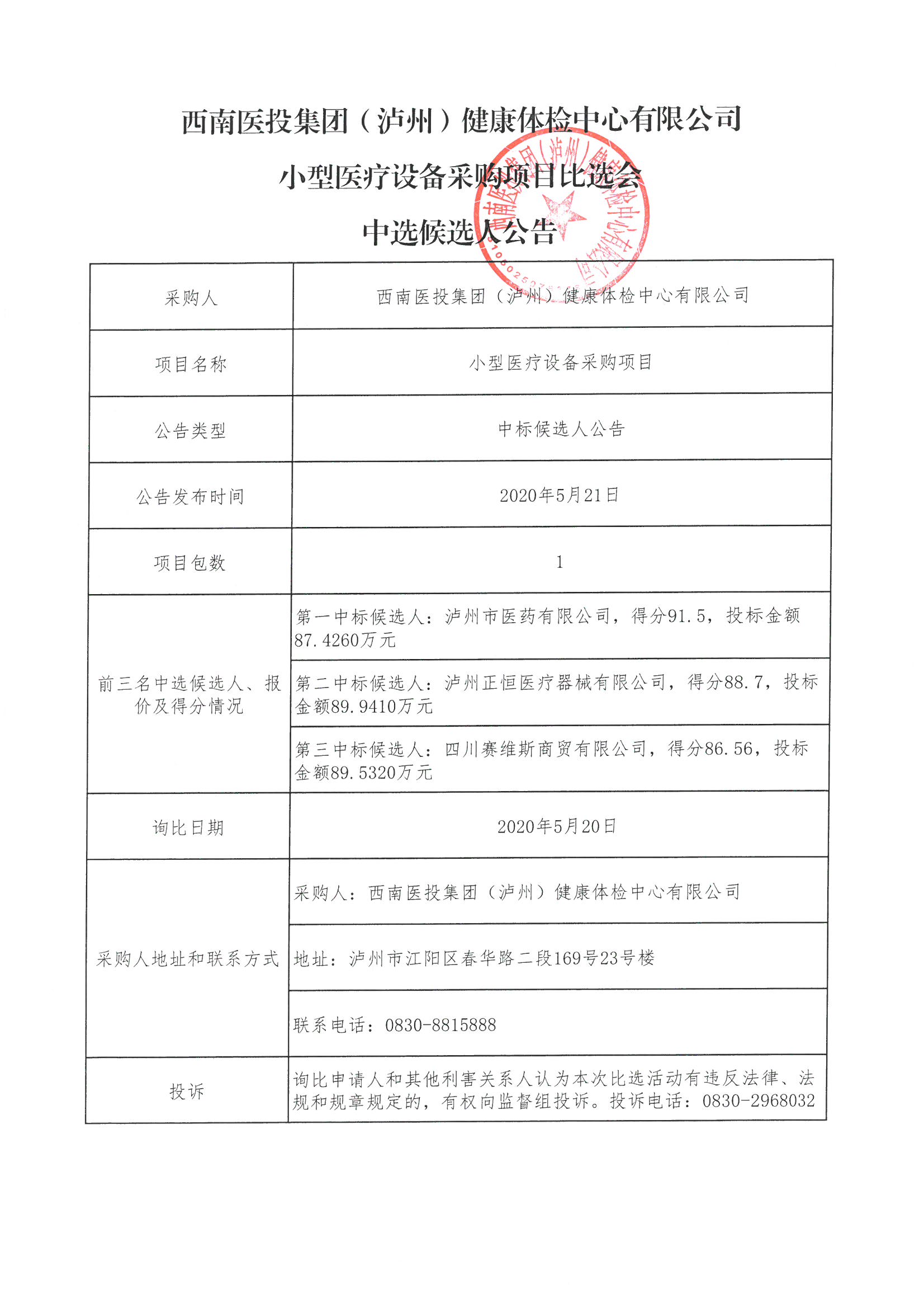 小型医疗设备采购项目中选候选人公告.jpg