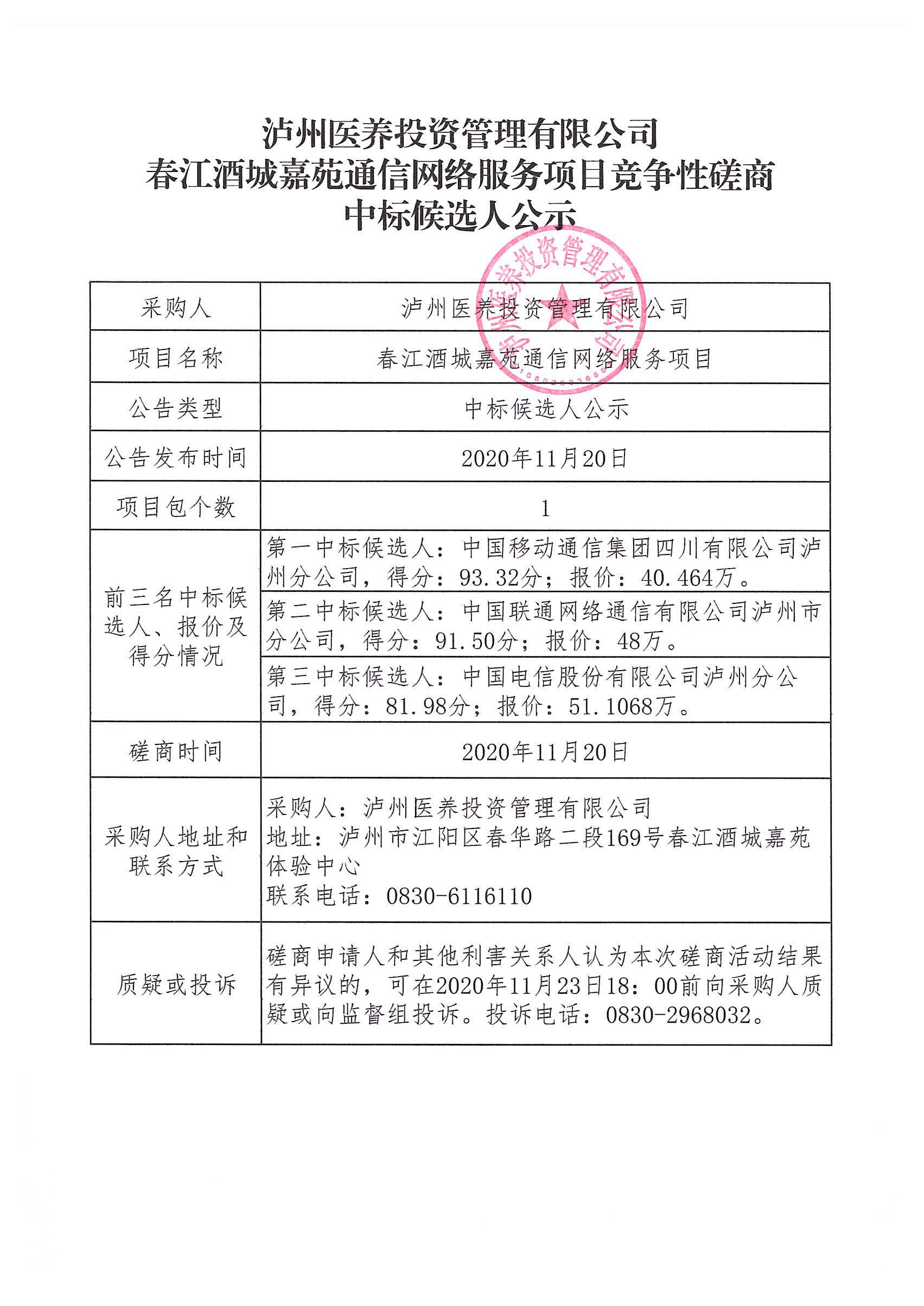 春江酒城嘉苑通信网络服务项目竞争性磋商中标候选人公示.jpg