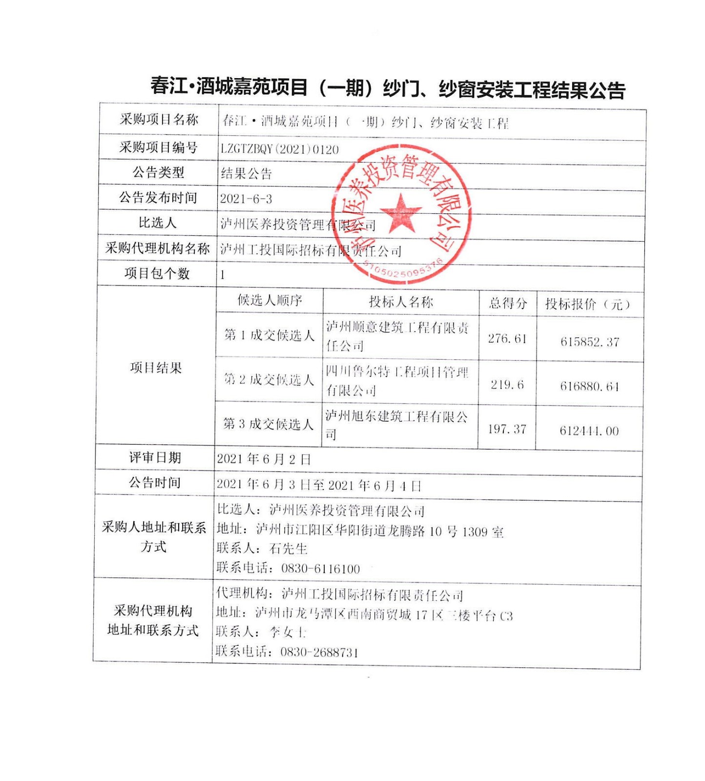 春江酒城嘉苑项目（一期）纱门、纱窗安装工程结果公告.JPG