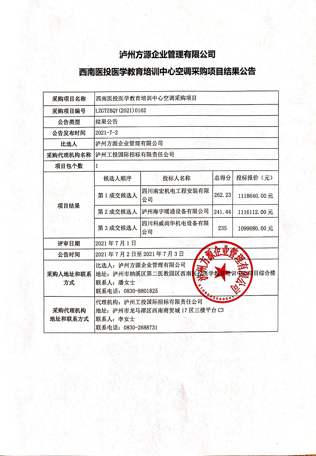 西南医投医学教育培训中心空调采购项目结果公告.jpg