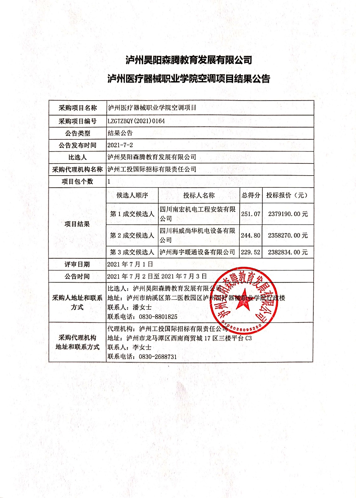 泸州医疗器械职业学院空调项目结果公告.jpg