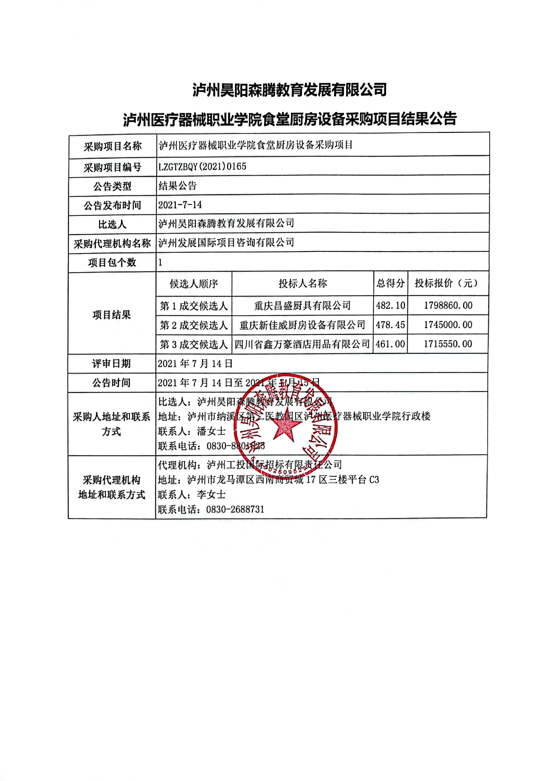 泸州医疗器械职业学院食堂厨房设备采购项目结果公告.jpg