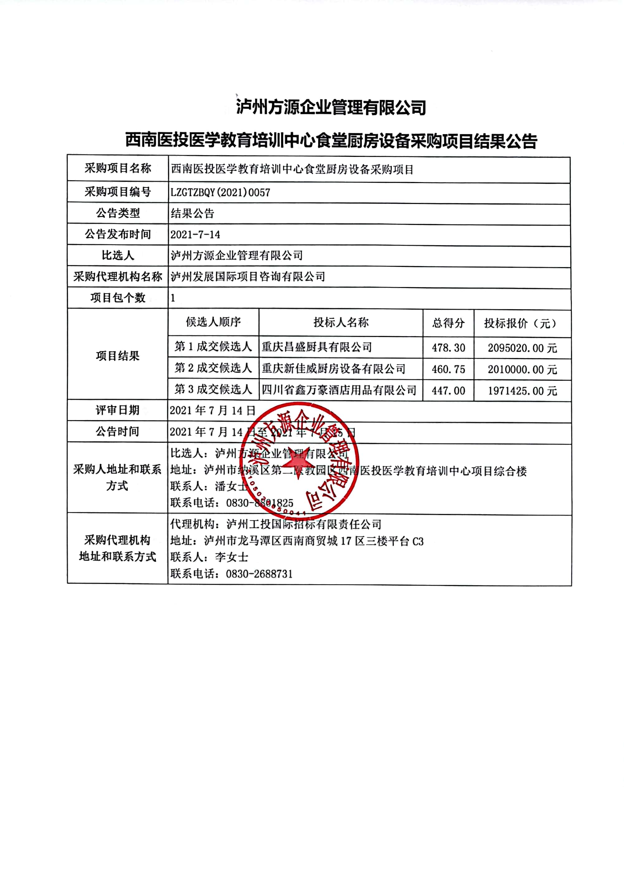 西南医投医学教育培训中心食堂厨房设备采购项目结果公告.jpg