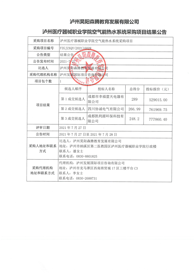泸州医疗器械职业学院空气能热水系统采购项目结果公告_1.png