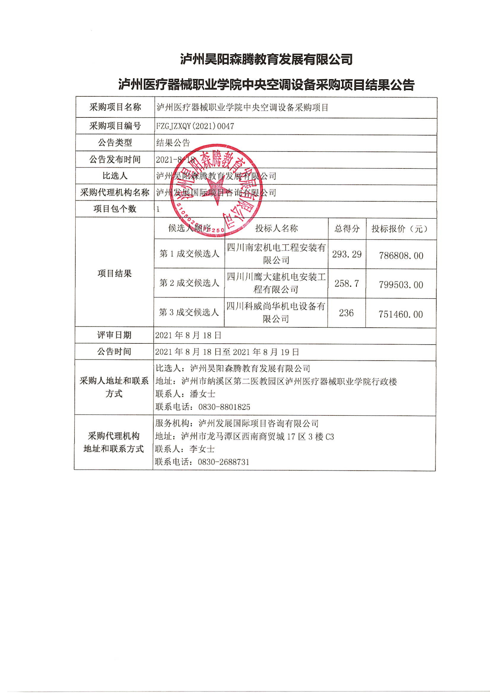 泸州医疗器械职业学院中央空调设备采购项目结果公告_00.png