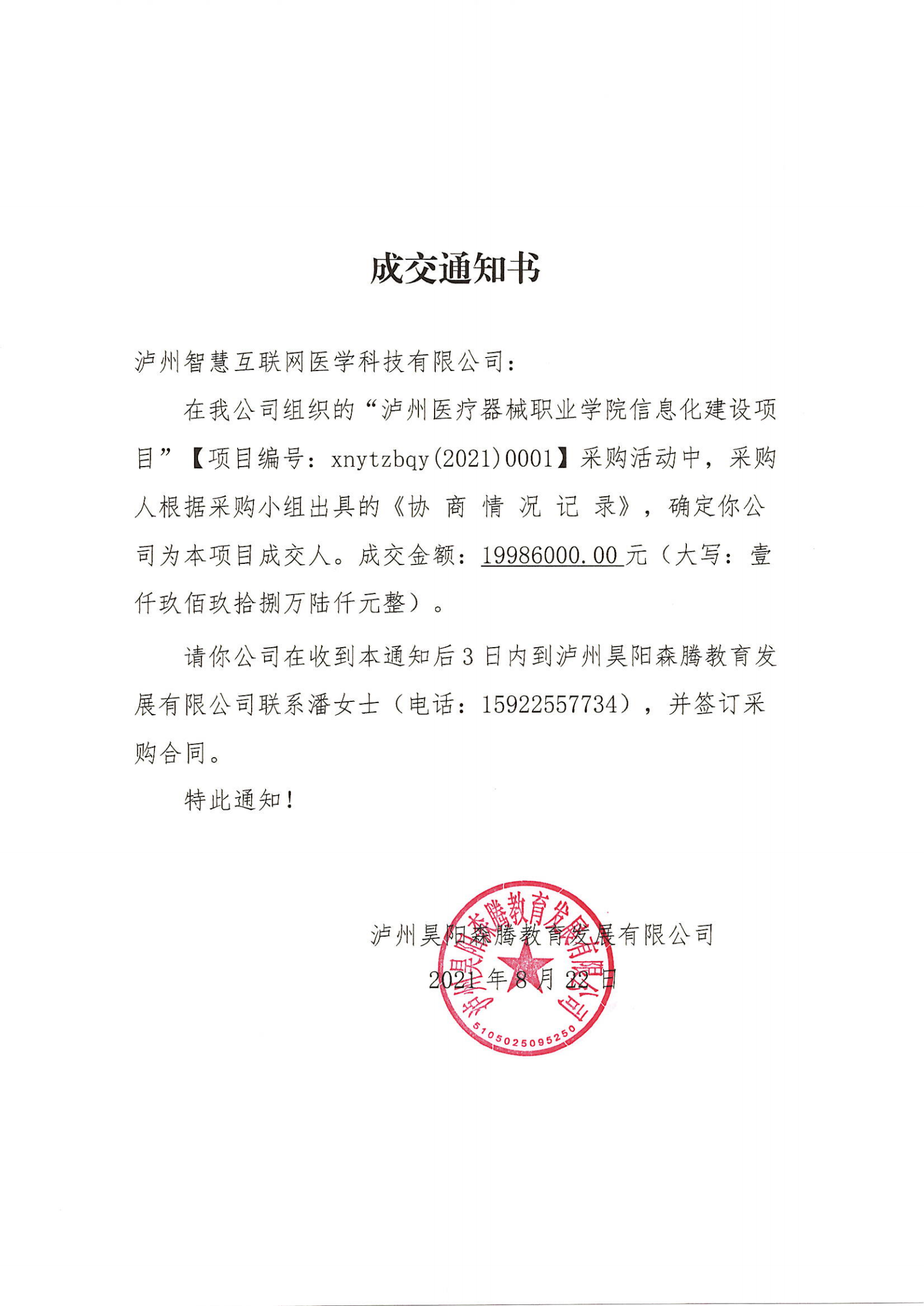 泸州医疗器械职业学院信息化建设项目成交通知单_00.png