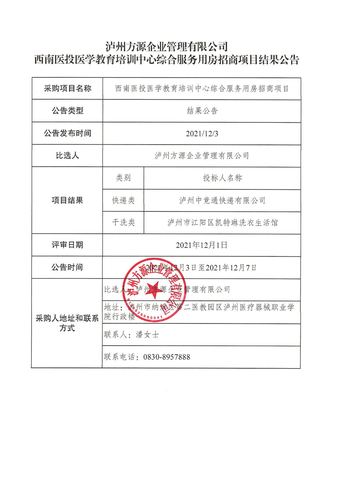 泸州方源企业管理有限公司-西南医投医学教育培训中心综合服务用房招商项目结果公告.jpg