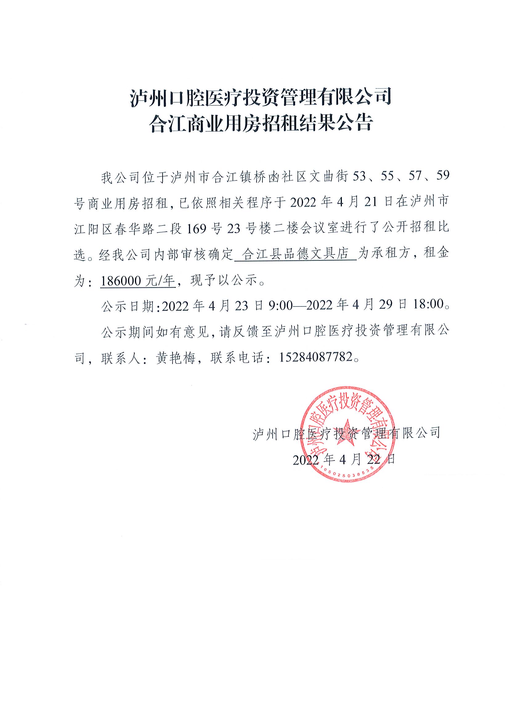 口腔公司招租结果公告.jpg