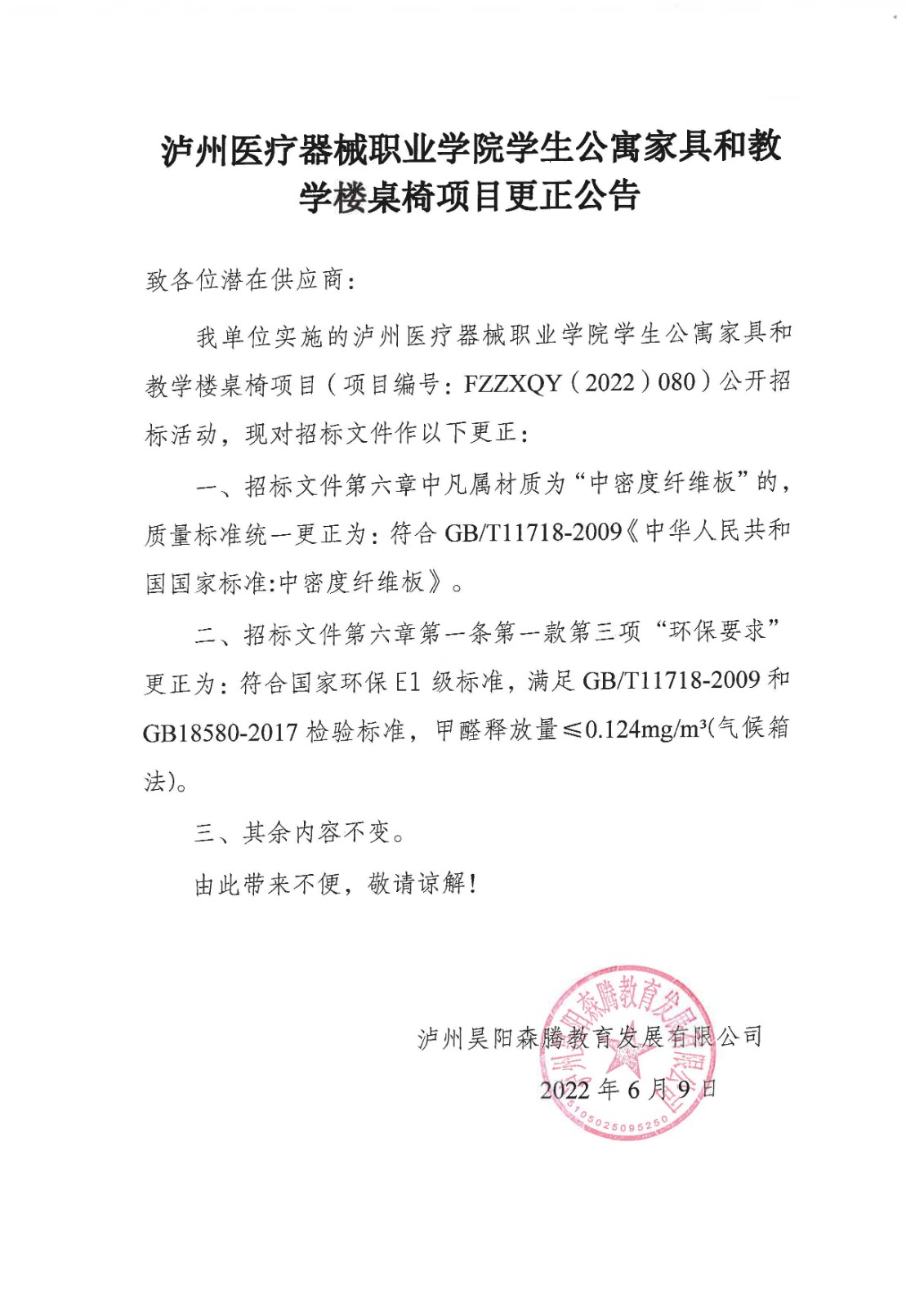 泸州医疗器械职业学院学生家具和教学楼桌椅更正公告.jpg