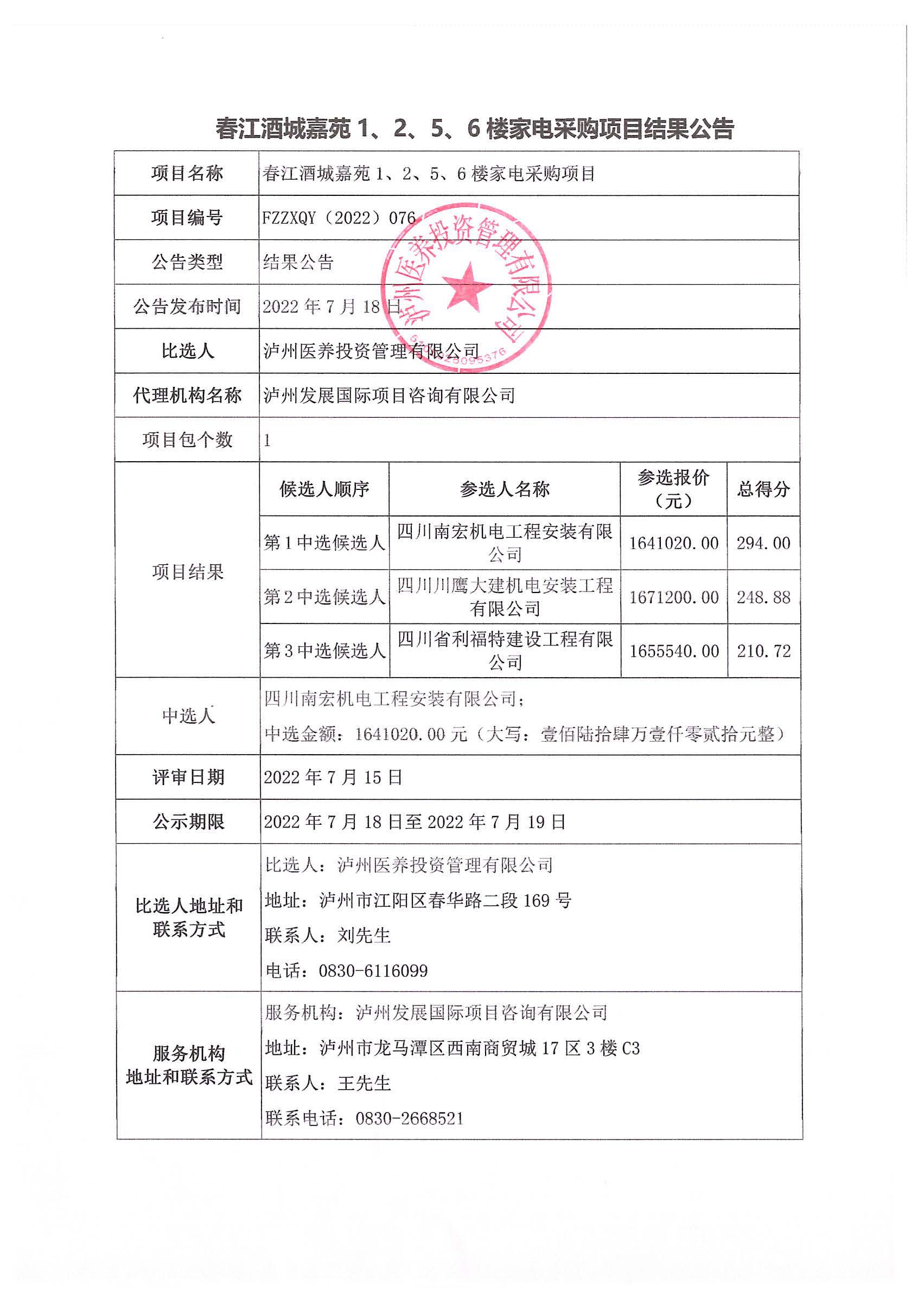春江酒城嘉苑1、2、5、6楼家电采购项目结果公告.jpg