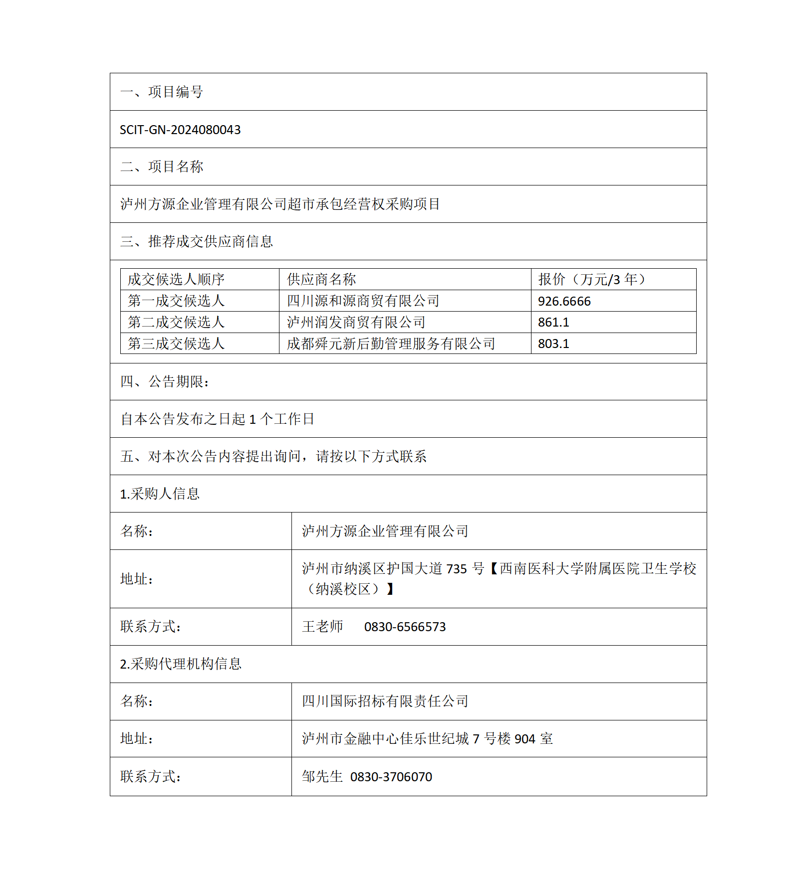 13成交公告（超市经营权）_01.png