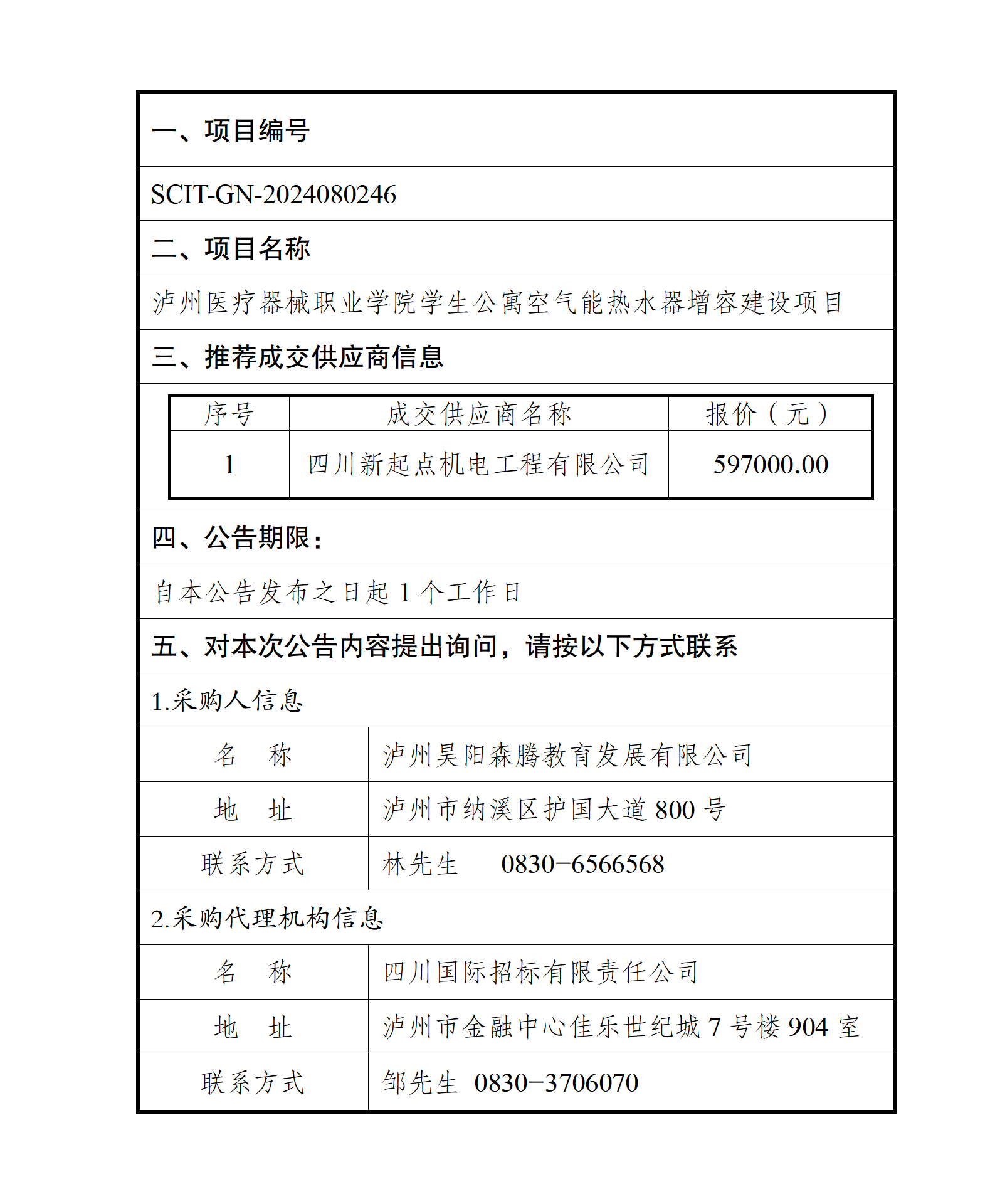 泸州医疗器械职业学院学生公寓空气能热水器增容建设项目--成交结果公告_01.png