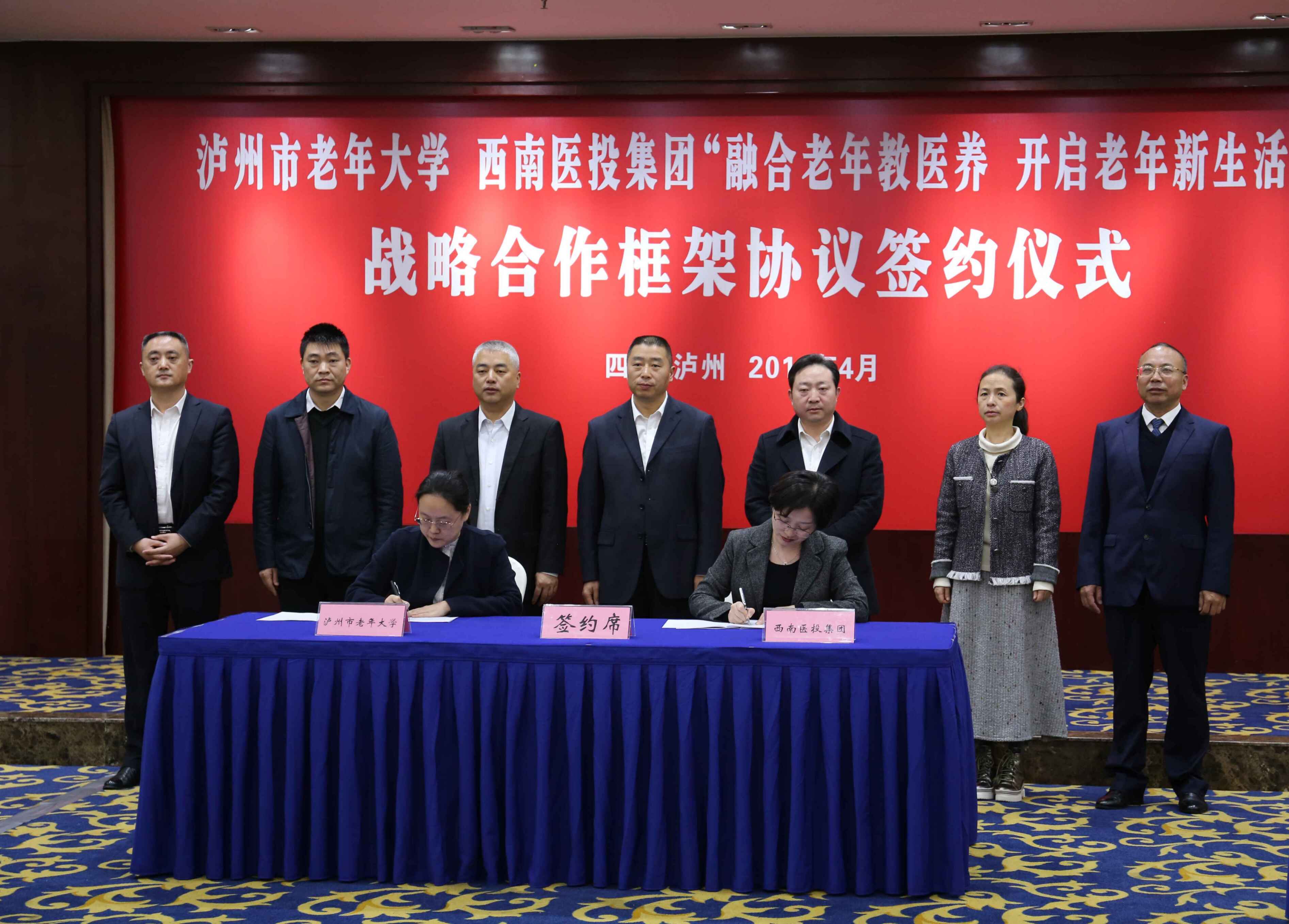 西南医投集团与泸州市老年大学签订战略合作框架协议