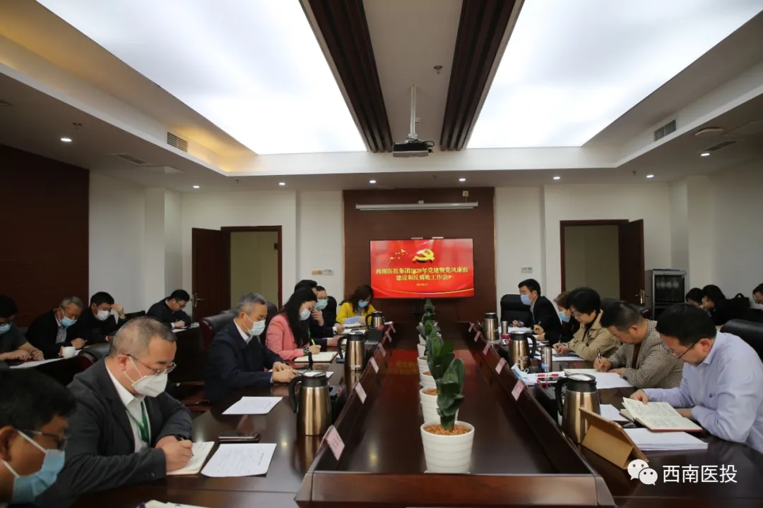 西南医投集团召开2020年党建暨党风廉洁建设和反腐败工作会