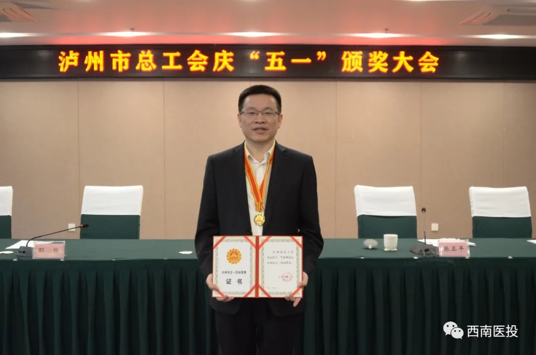 西南医投集团荣获2020年泸州市五一奖两项荣誉