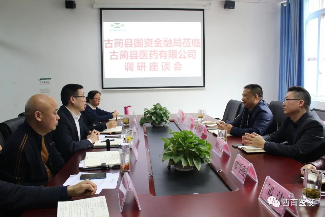古蔺县国资金融局一行莅临古蔺医药公司调研