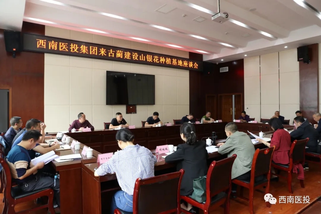 西南医投集团领导率队参加山银花种植基地建设座谈会