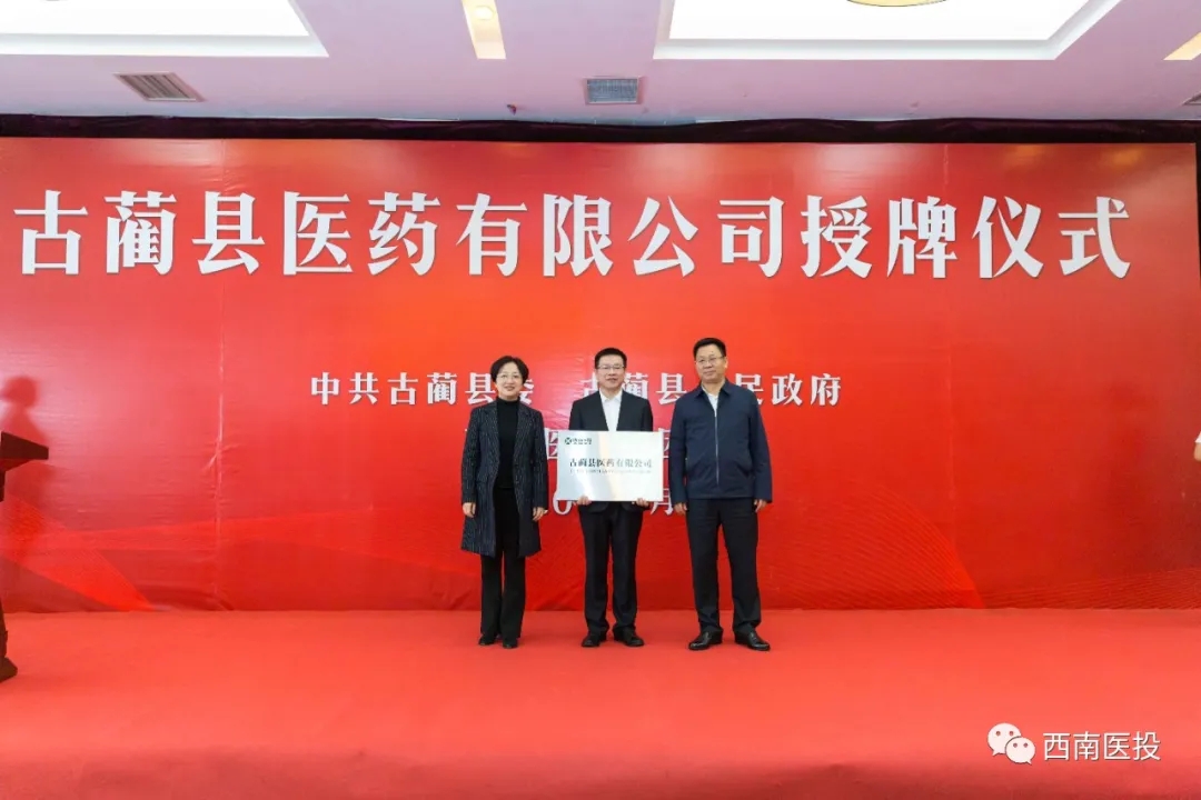 西南医投集团古蔺县医药公司挂牌成立