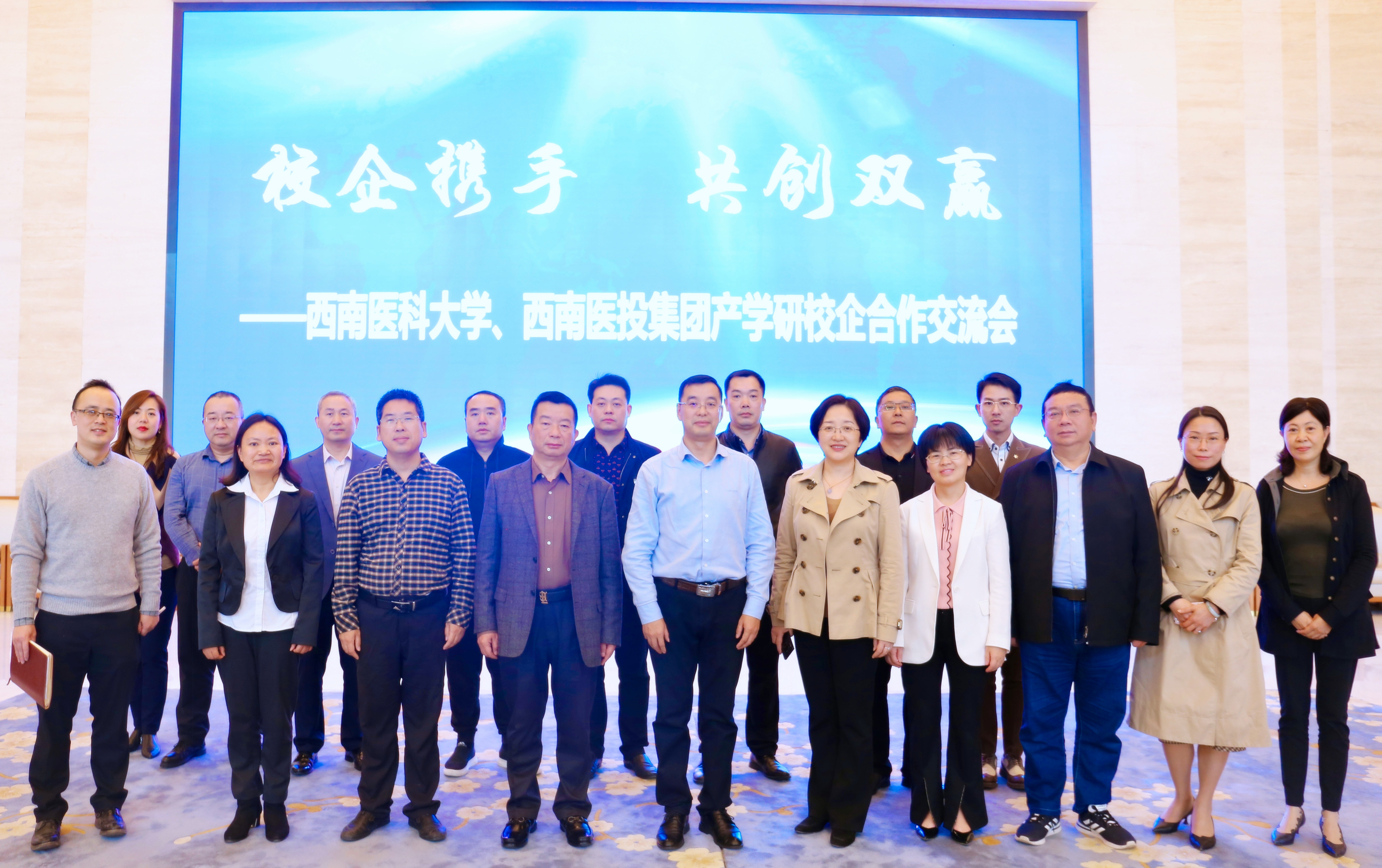 校企携手共创双赢，强强联合开启合作新局面—西南医科大学、西南医投集团召开产学研校企合作交流会