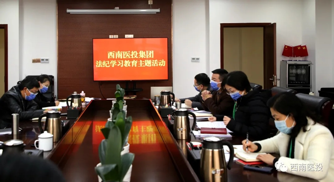 西南医投集团开展法纪学习教育主题活动