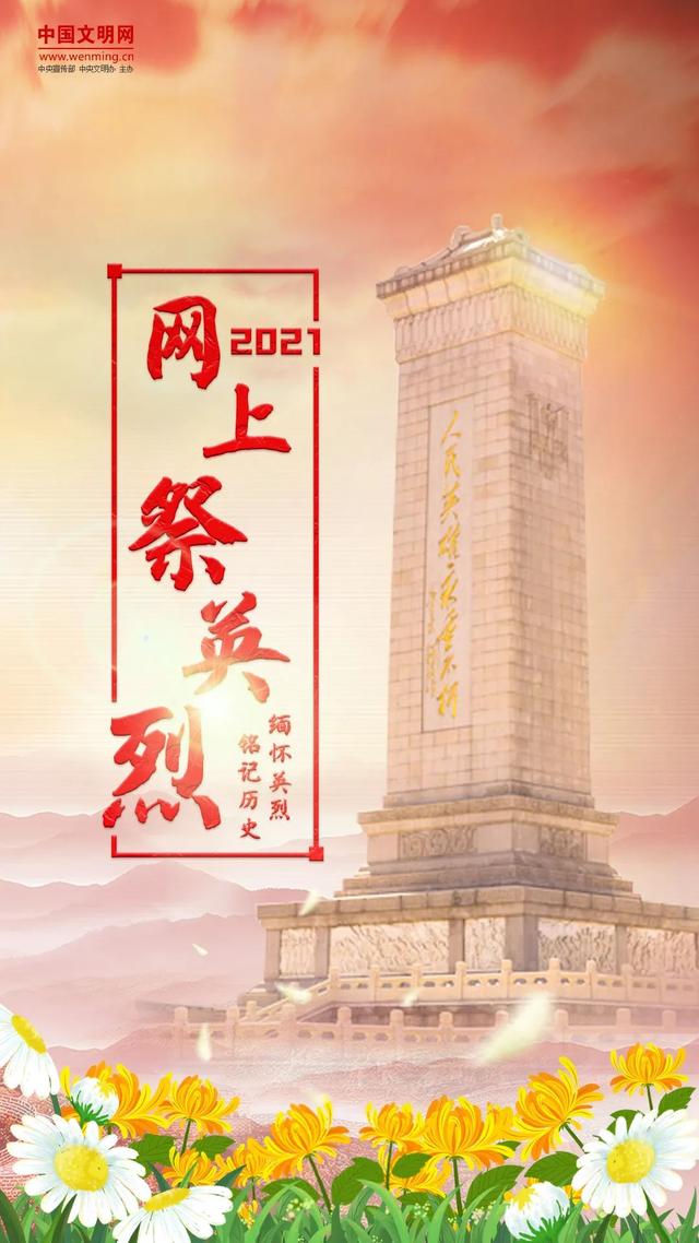 西南医投集团开展 “守护2021清明祭英烈”网上祭扫活动