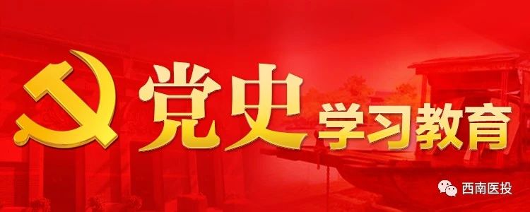 ​西南医投集团开展党史学习教育“三航”读书活动