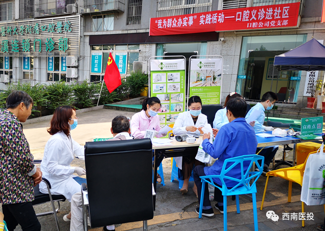 西南医投集团口腔公司党支部开展“我为群众办实事”实践活动——口腔义诊进社区