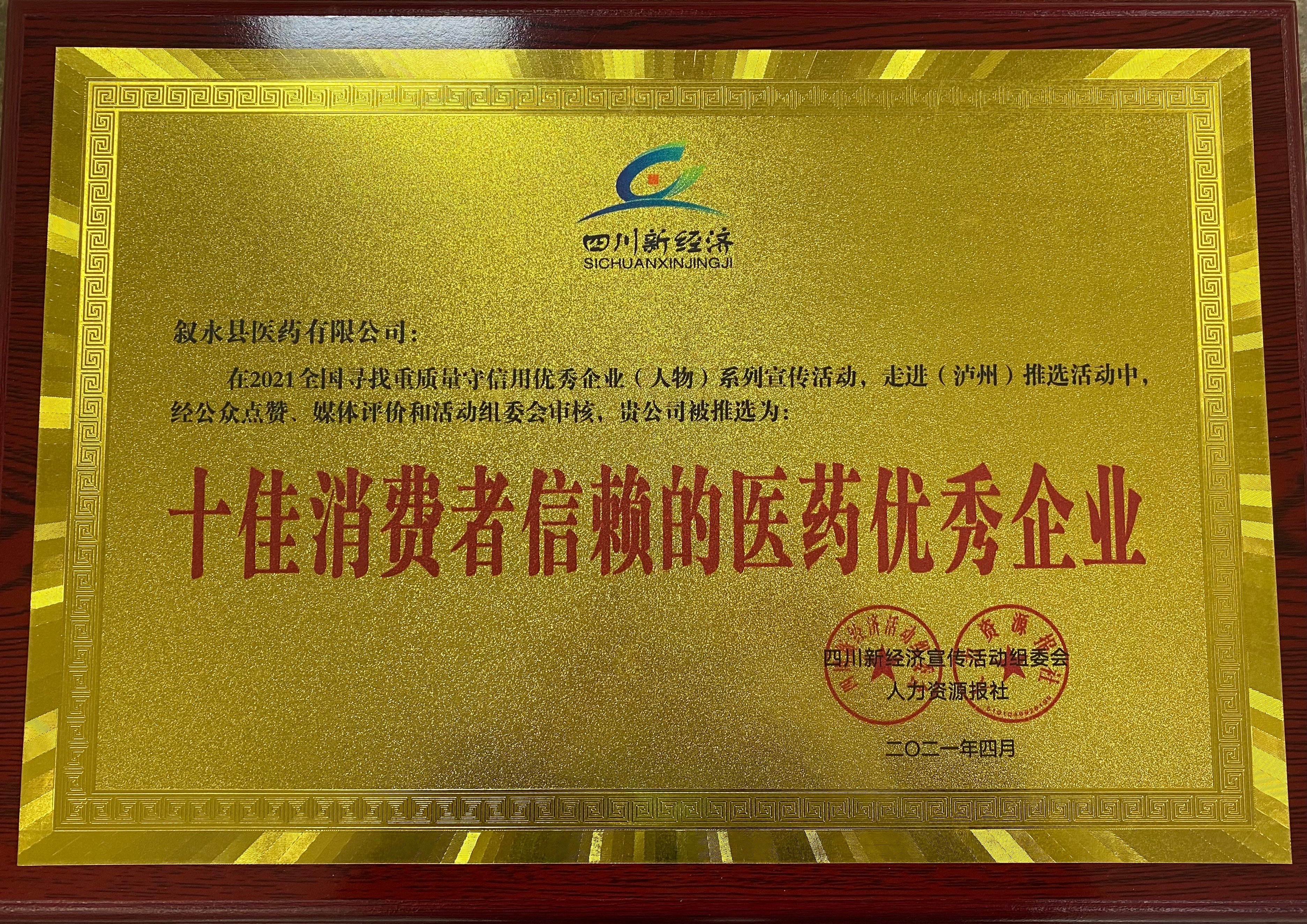 叙永县医药有限公司被推选为：“十佳消费者信赖的医药优秀企业”   