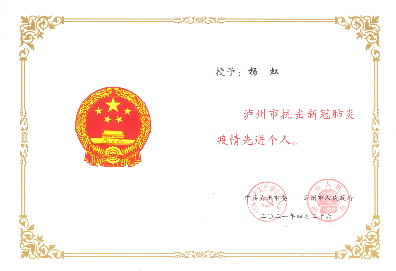 西南医投集团副总经理杨虹被授予“泸州市抗击新冠疫情先进个人”称号