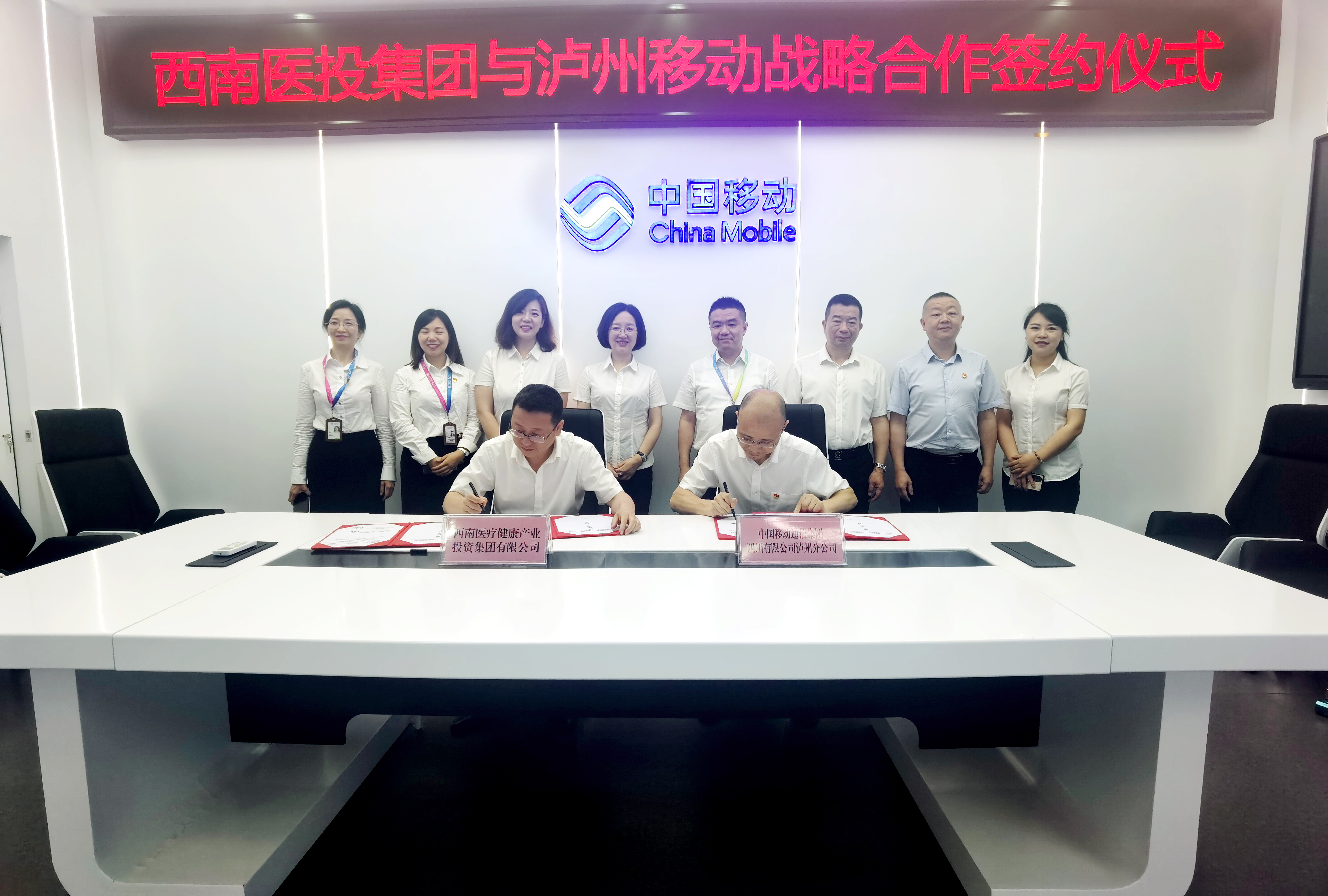 西南医投集团与四川移动泸州分公司签订战略合作协议