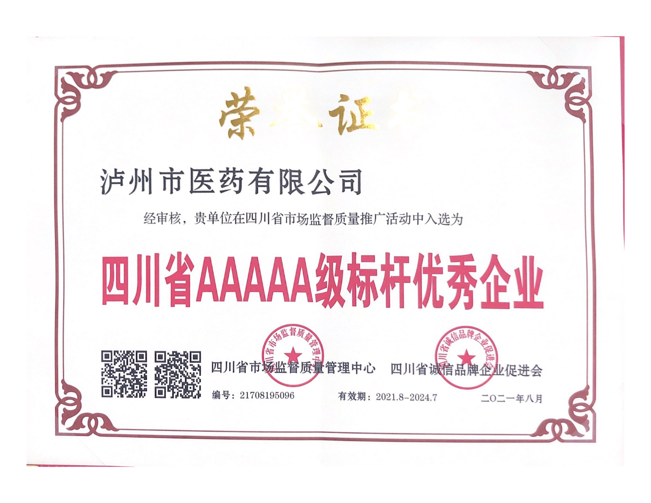 喜报║泸州市医药有限公司再添质量荣誉称号