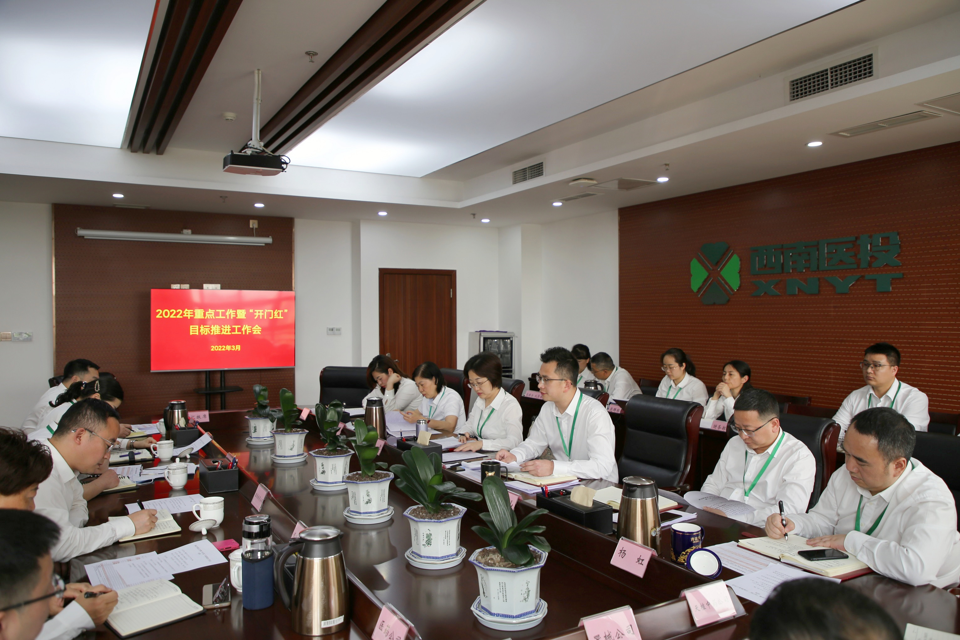 稳中求进 效益提升——西南医投集团召开2022年重点工作暨“开门红”目标推进工作会