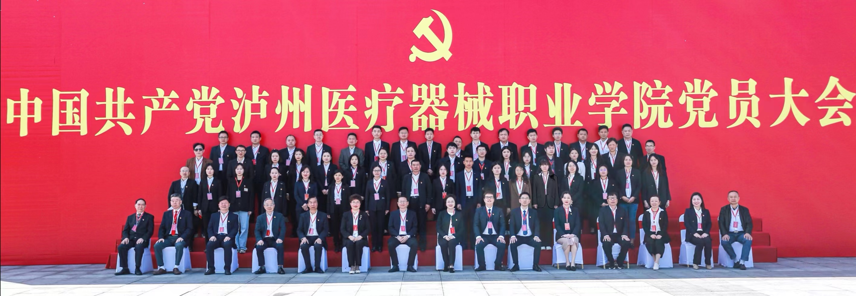 中国共产党泸州医疗器械职业学院党员大会胜利召开