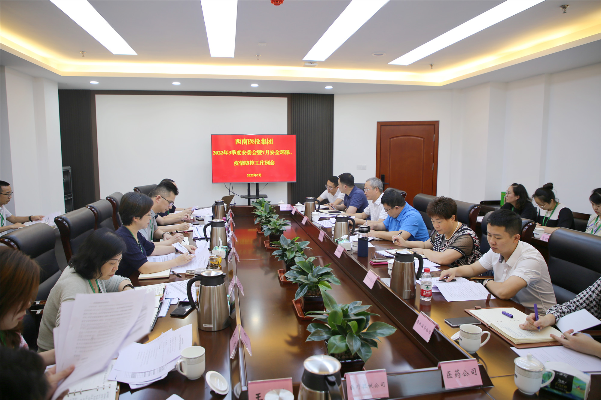 西南医投集团召开2022年三季度安全生产委员会暨7月安全环保、疫情防控工作会