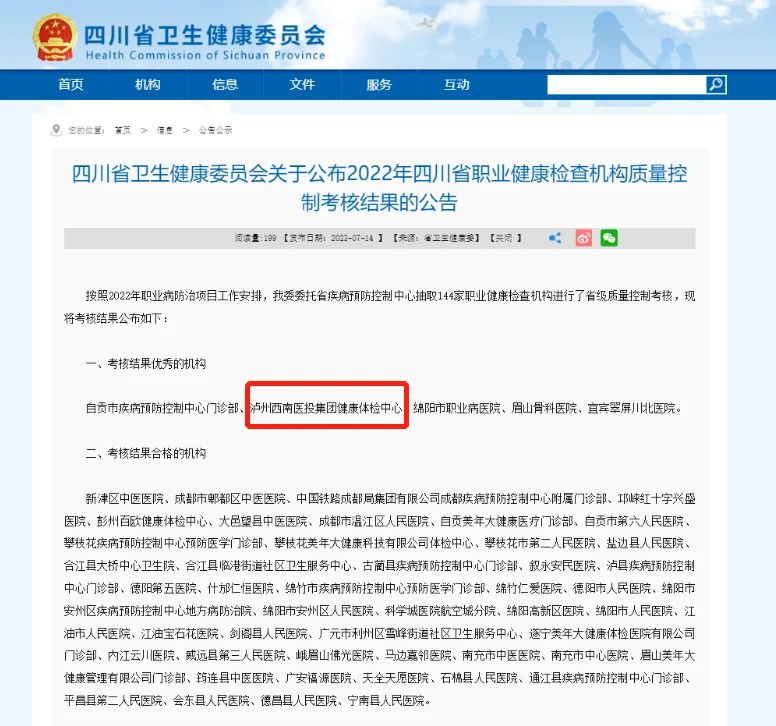 喜报！西南医投集团体检中心在2022年四川省职业健康检查机构质量控制考核中获评“优秀”
