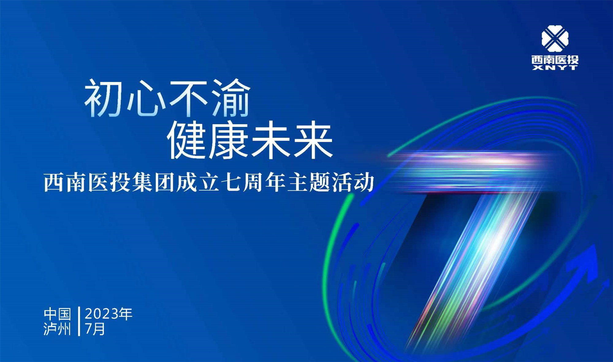 初心不渝 健康未来 西南医投集团举办成立七周年主题活动