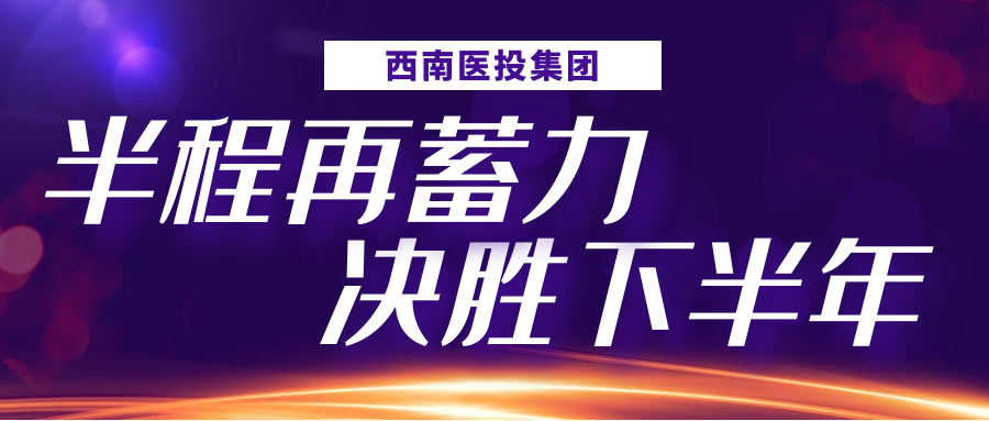 半程再蓄力，决胜下半年——西南医投集团召开2023年上半年生产经营分析会