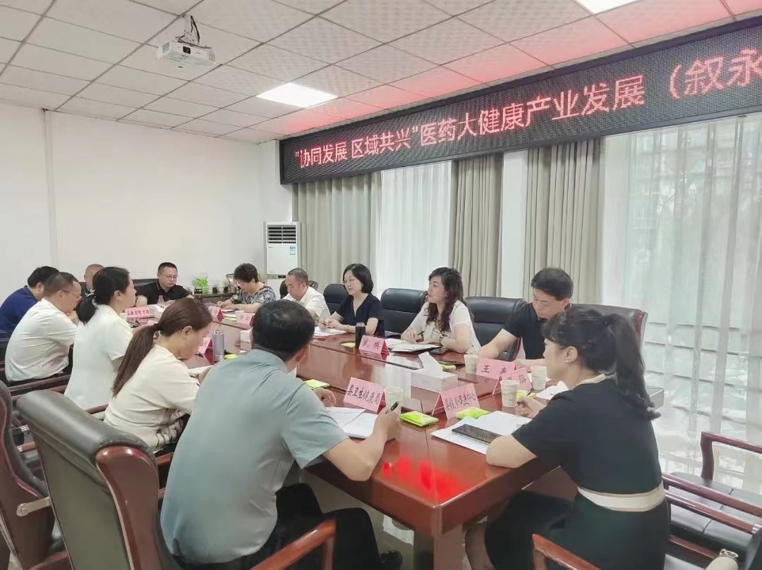 西南医投集团与叙永县人民政府开展“协同发展 区域共兴”医药大健康产业发展交流座谈会