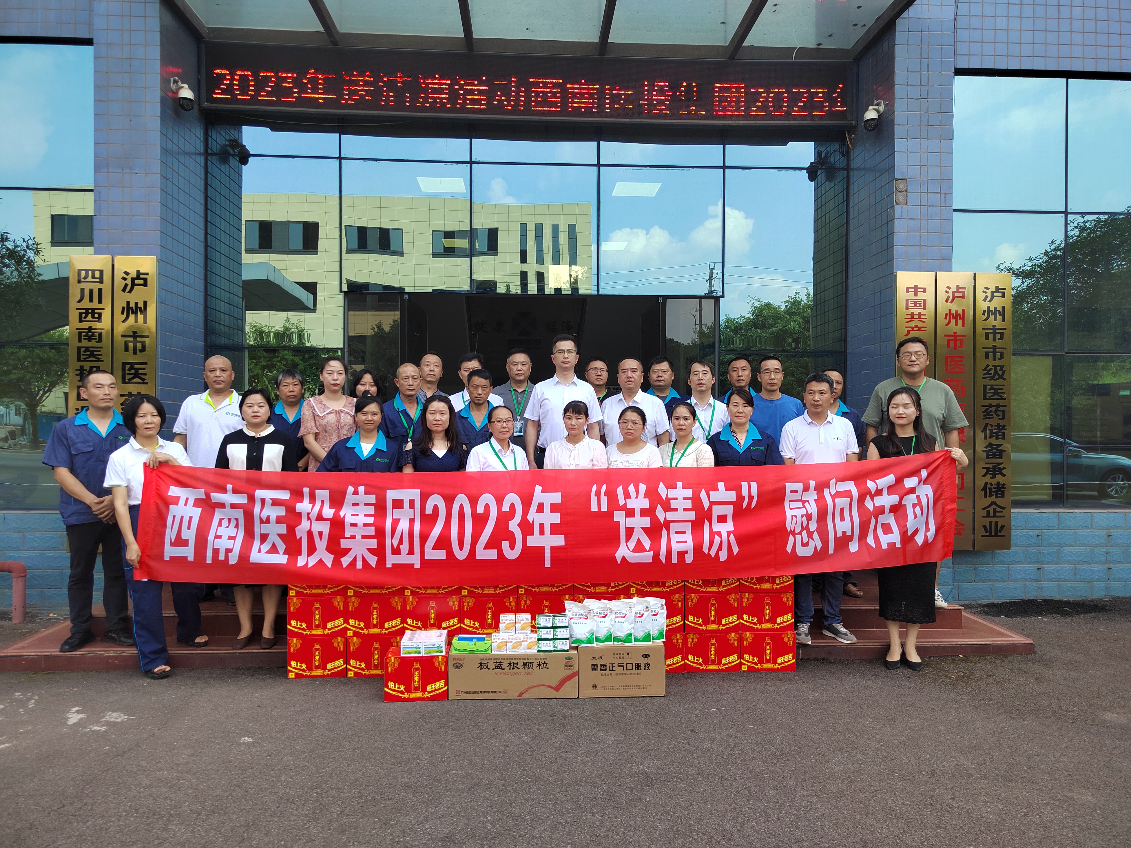 送清凉、鼓干劲——西南医投集团开展2023年送清凉慰问活动
