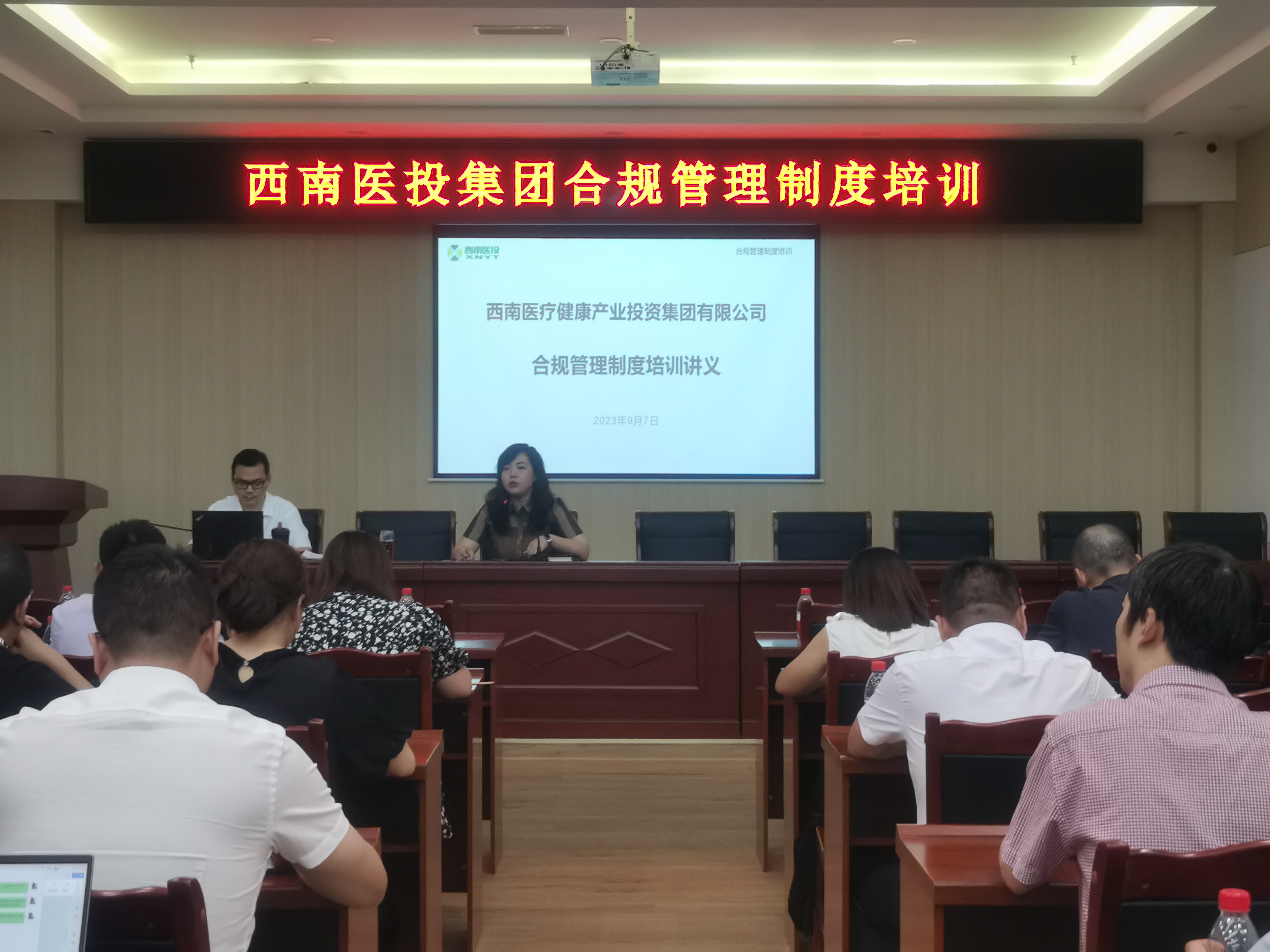 加强合规管理建设 提升合规管理水平——西南医投集团开展合规管理制度专题培训会