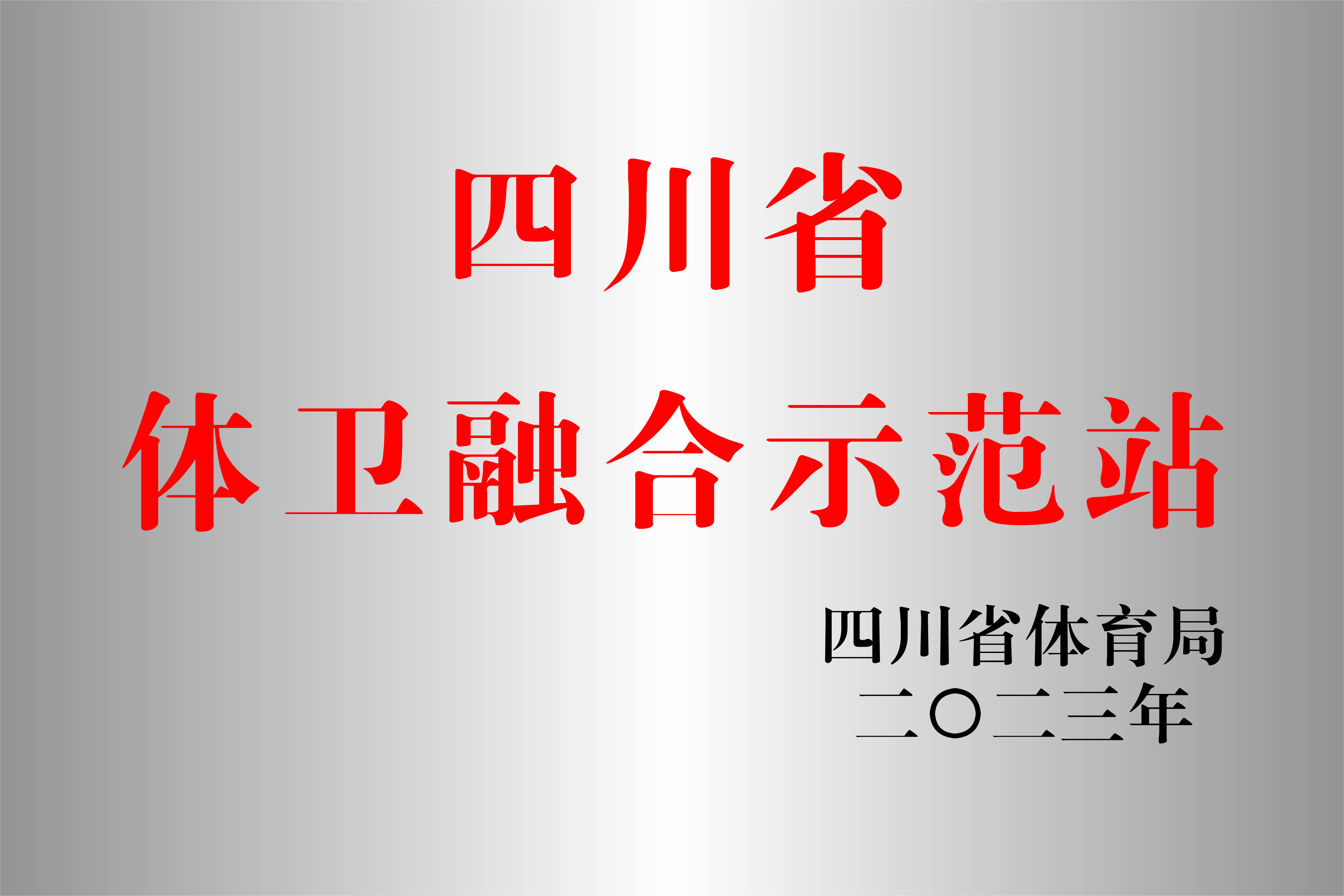 西南医投集团运动促进健康中心成功申报四川省体卫融合示范站