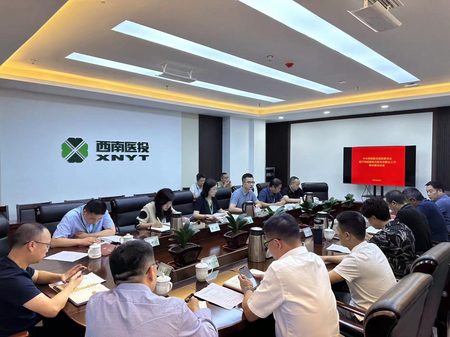 西南医投集团召开2023年中秋、国庆节前安全风险防范工作会暨党风廉洁提醒会