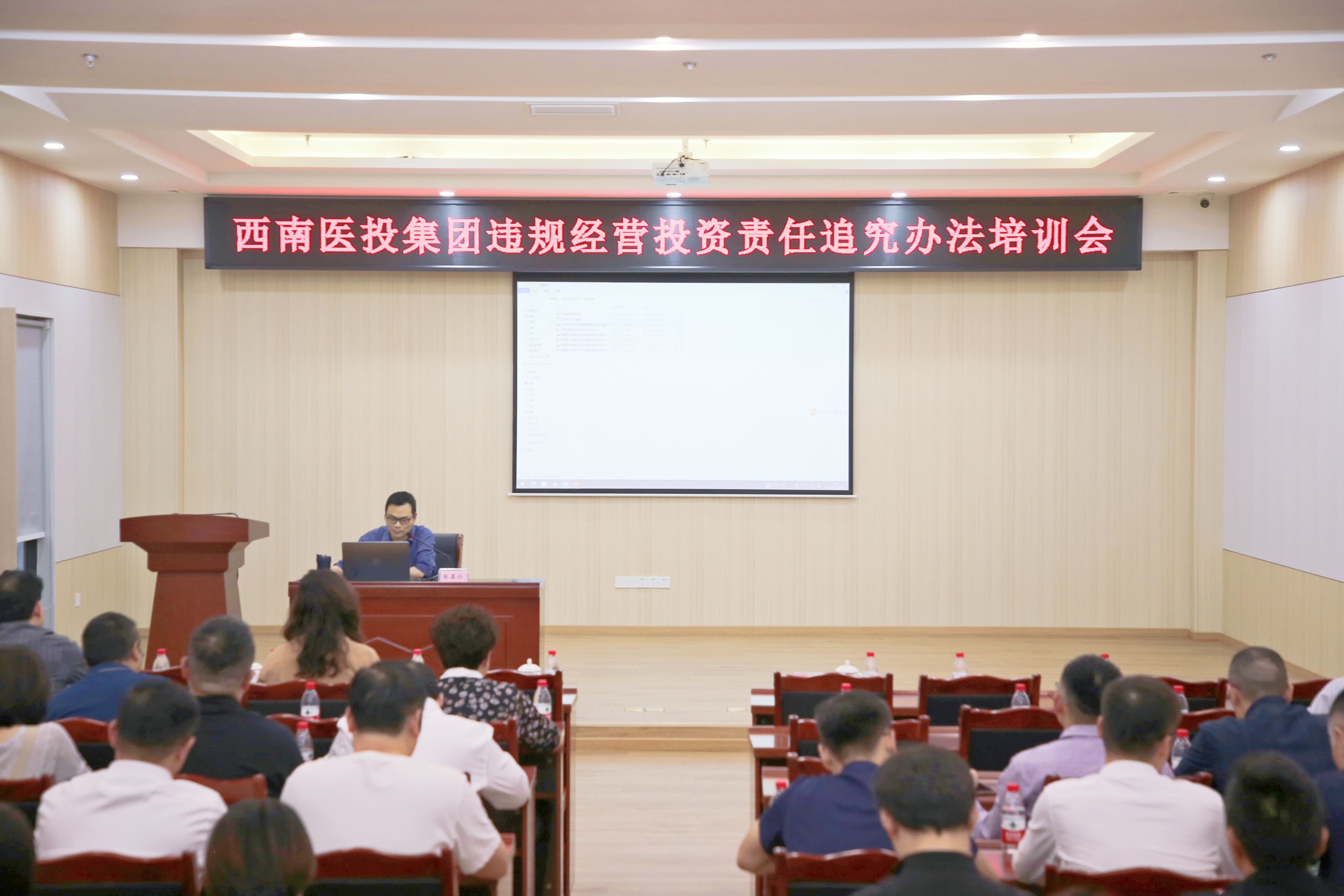 西南医投集团开展违规经营投资责任追究工作培训会