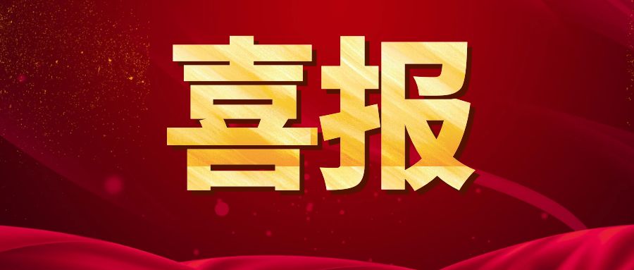 喜报！天植中药公司入选四川省中药材GAP示范建设重点企业